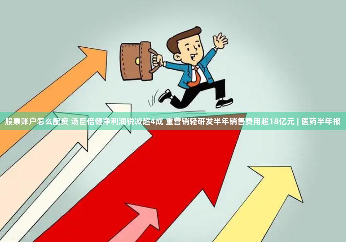 股票账户怎么配资 汤臣倍健净利润锐减超4成 重营销轻研发半年销售费用超18亿元 | 医药半年报