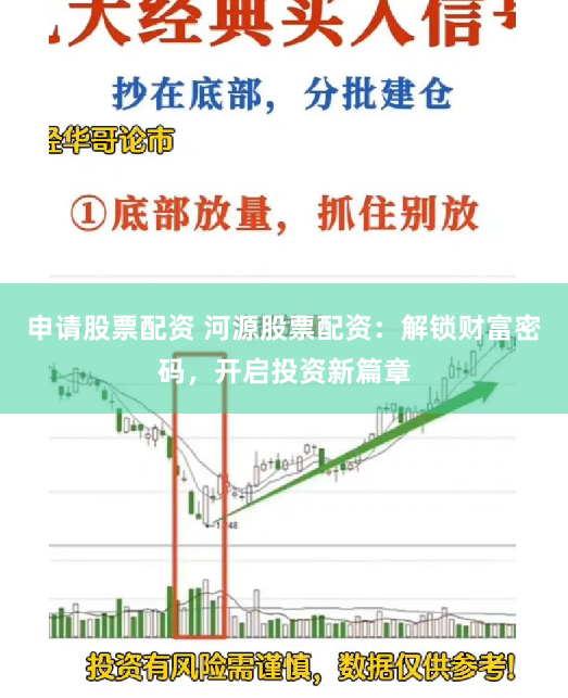 申请股票配资 河源股票配资：解锁财富密码，开启投资新篇章