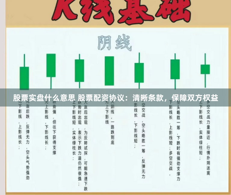 股票实盘什么意思 股票配资协议：清晰条款，保障双方权益