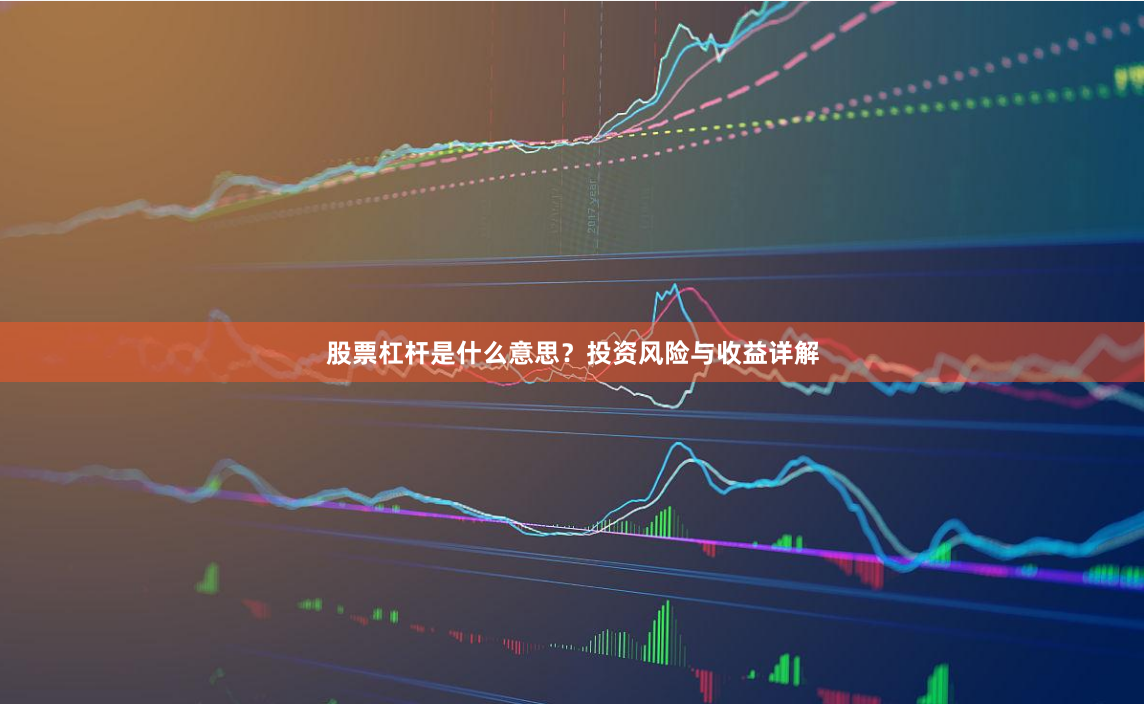 股票杠杆是什么意思？投资风险与收益详解