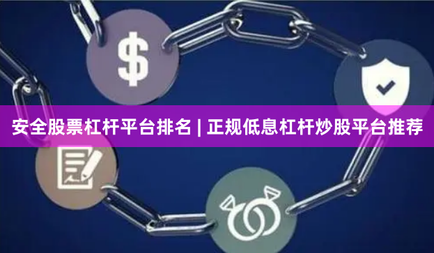 安全股票杠杆平台排名 | 正规低息杠杆炒股平台推荐