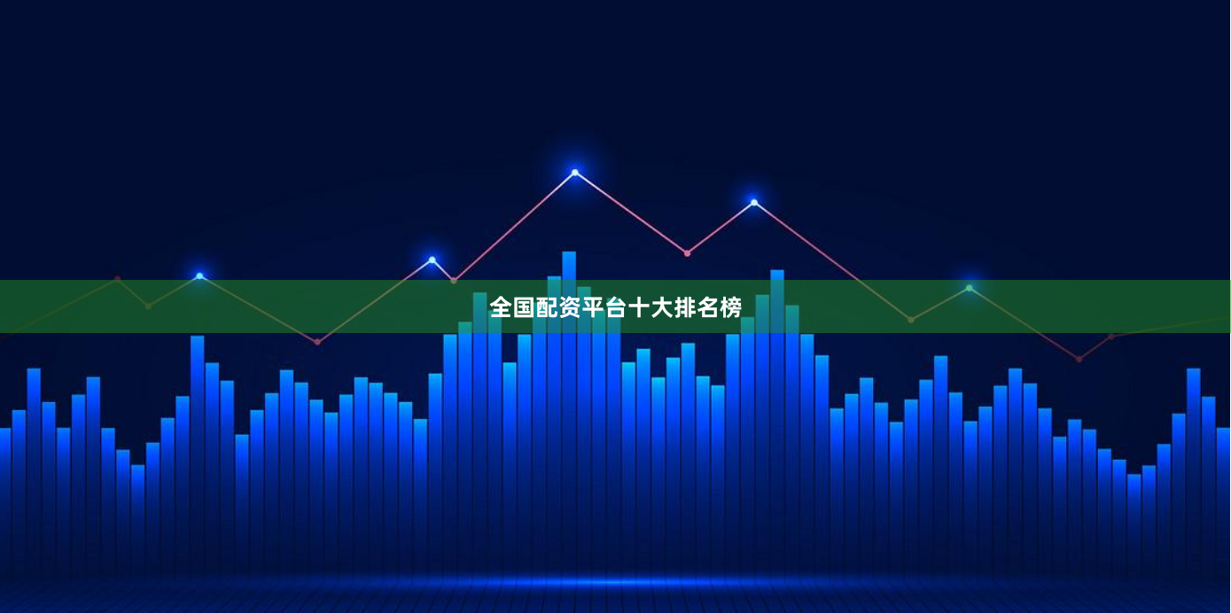 全国配资平台十大排名榜