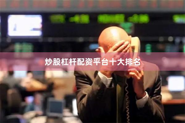 炒股杠杆配资平台十大排名