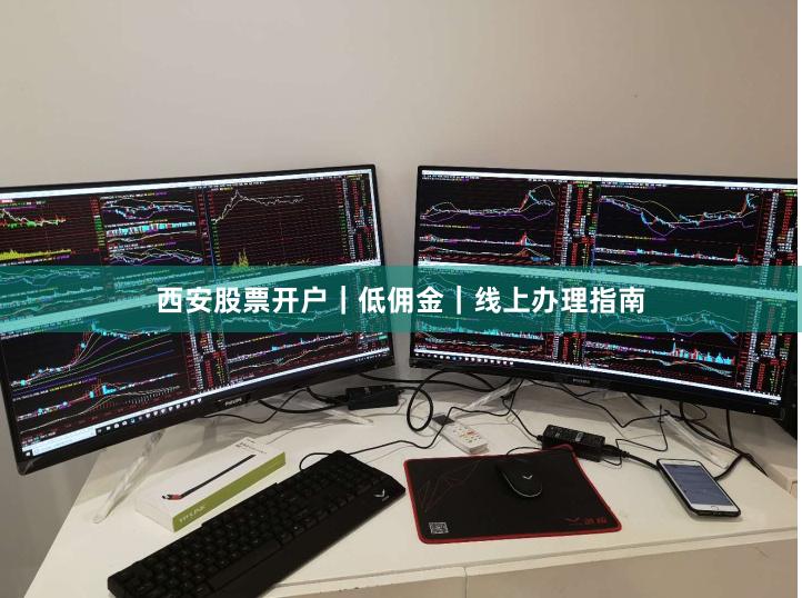 西安股票开户｜低佣金｜线上办理指南