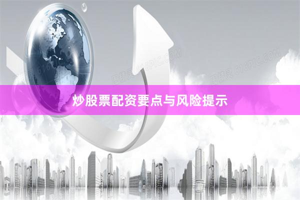 炒股票配资要点与风险提示