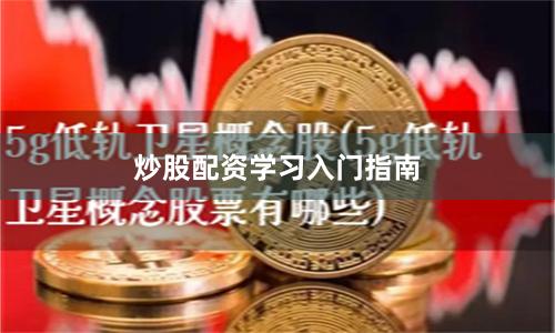 炒股配资学习入门指南