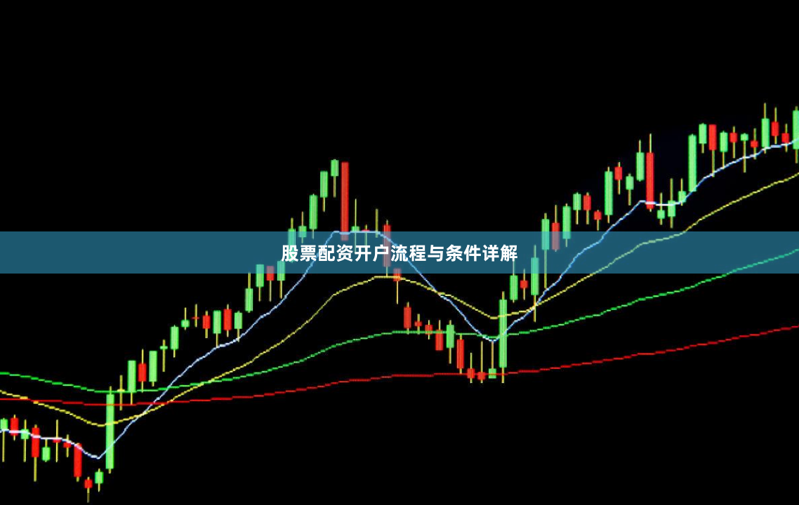 股票配资开户流程与条件详解
