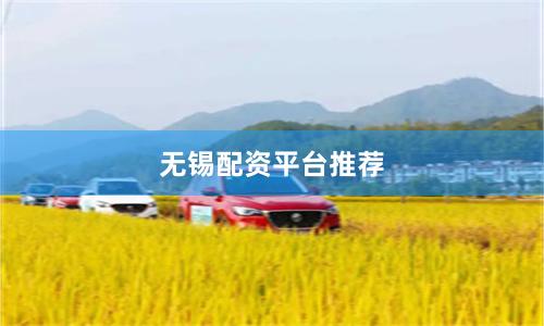 无锡配资平台推荐