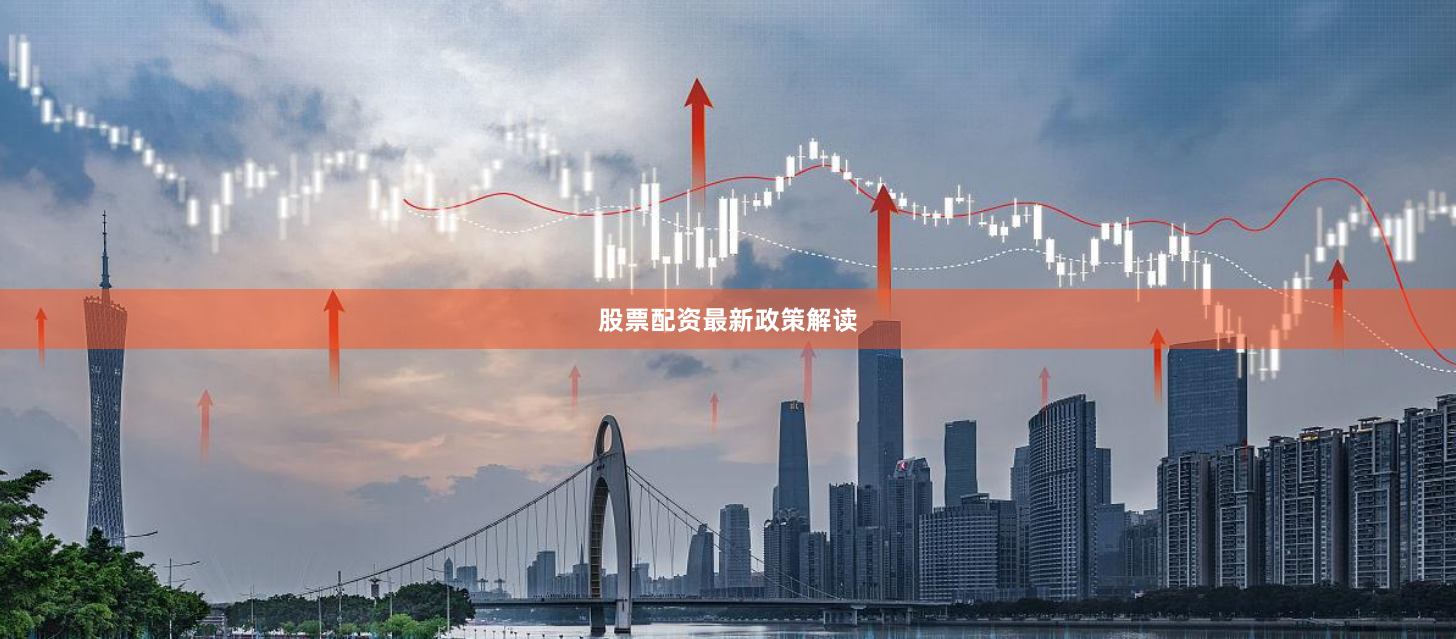 股票配资最新政策解读