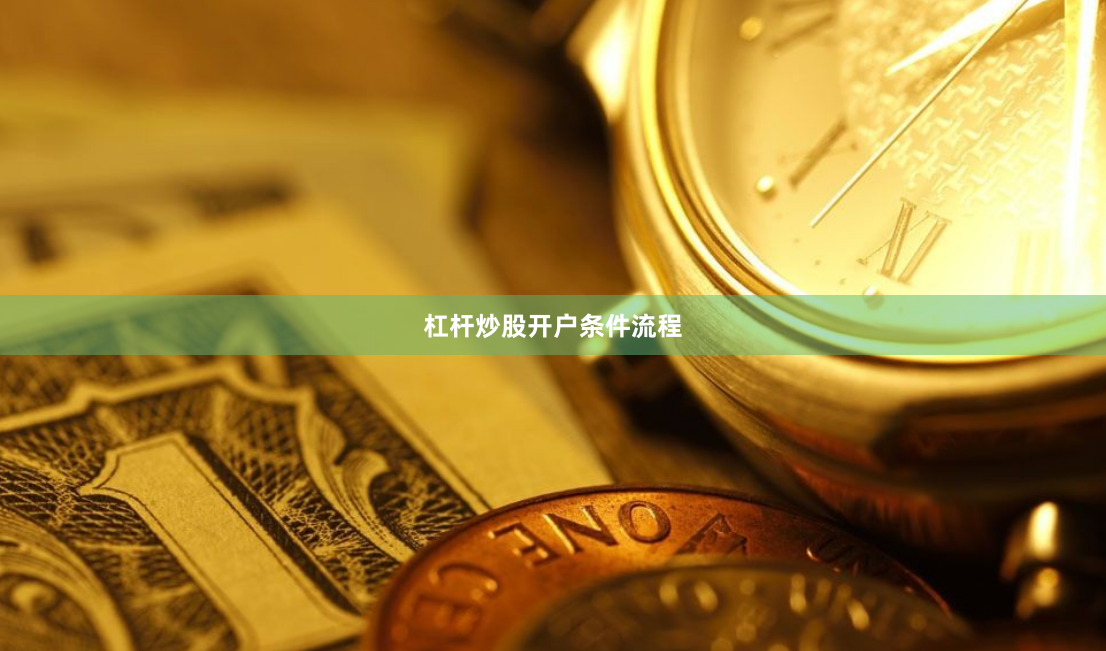 杠杆炒股开户条件流程
