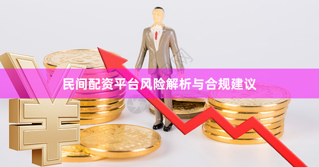 民间配资平台风险解析与合规建议