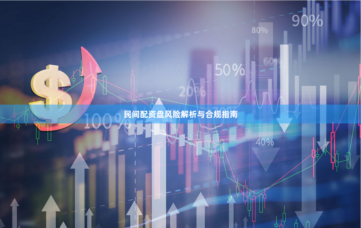 民间配资盘风险解析与合规指南