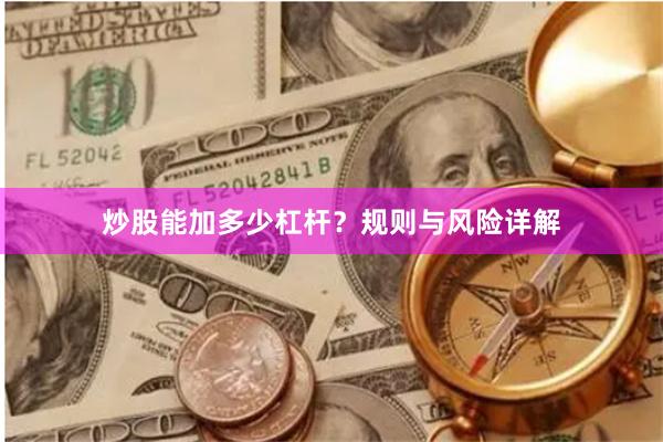炒股能加多少杠杆？规则与风险详解