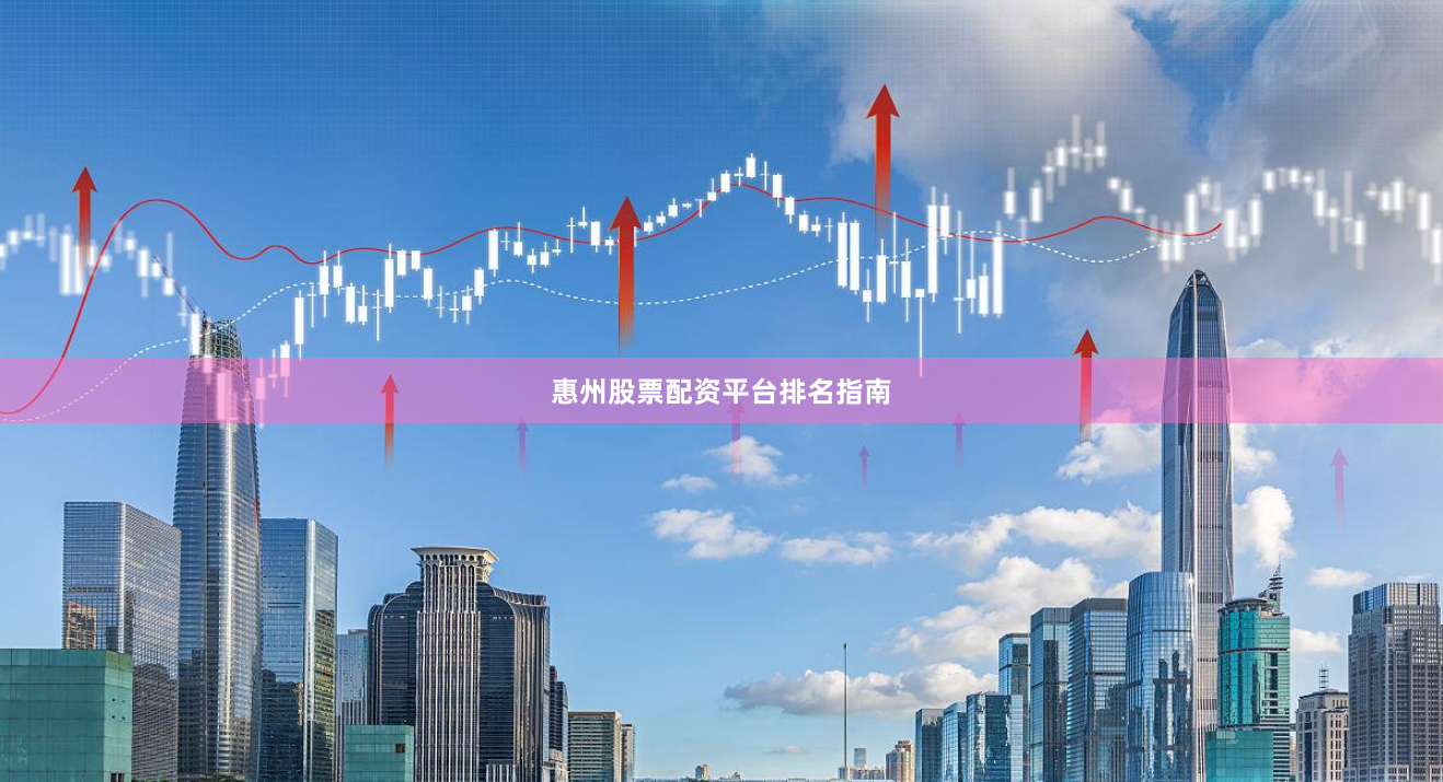 惠州股票配资平台排名指南