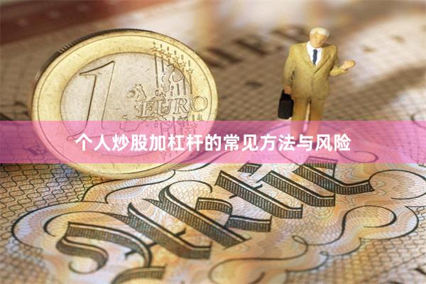 个人炒股加杠杆的常见方法与风险