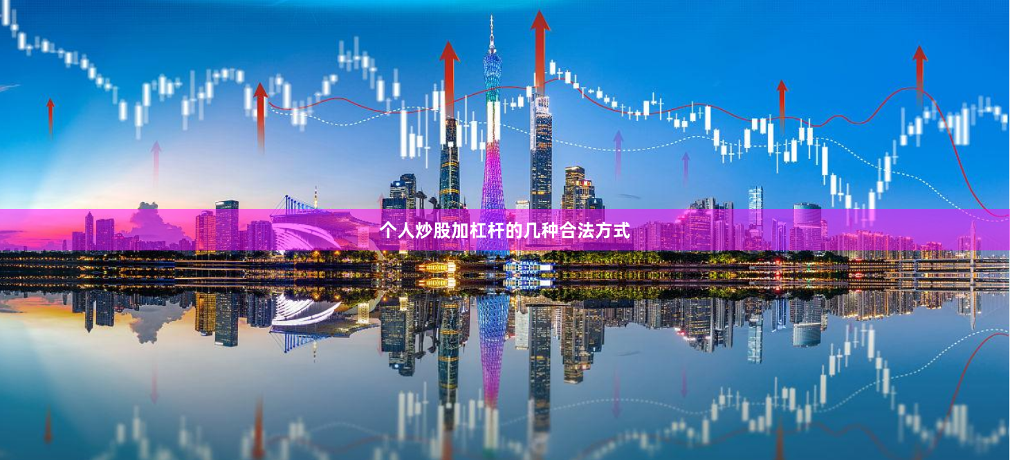 个人炒股加杠杆的几种合法方式