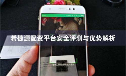 希捷源配资平台安全评测与优势解析