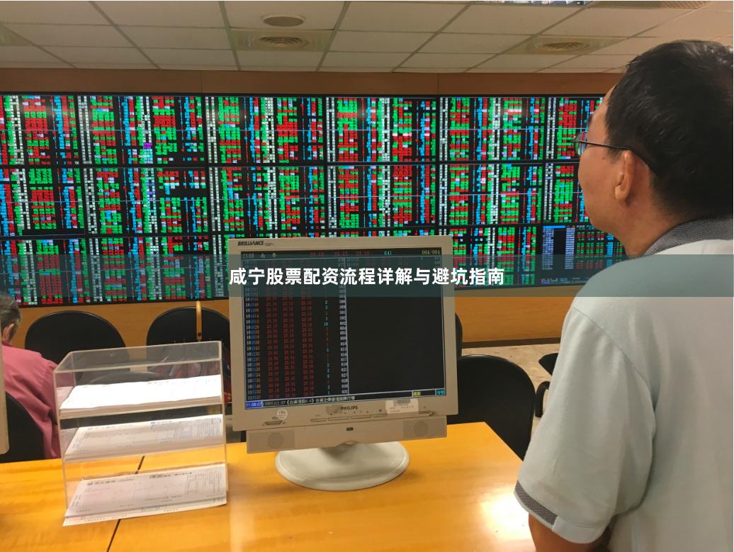 咸宁股票配资流程详解与避坑指南