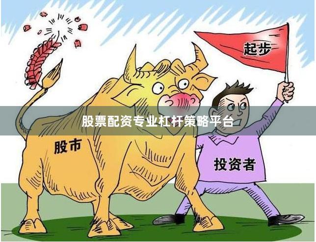 股票配资专业杠杆策略平台