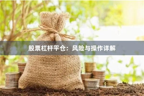 股票杠杆平仓：风险与操作详解