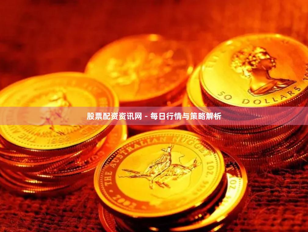 股票配资资讯网 - 每日行情与策略解析